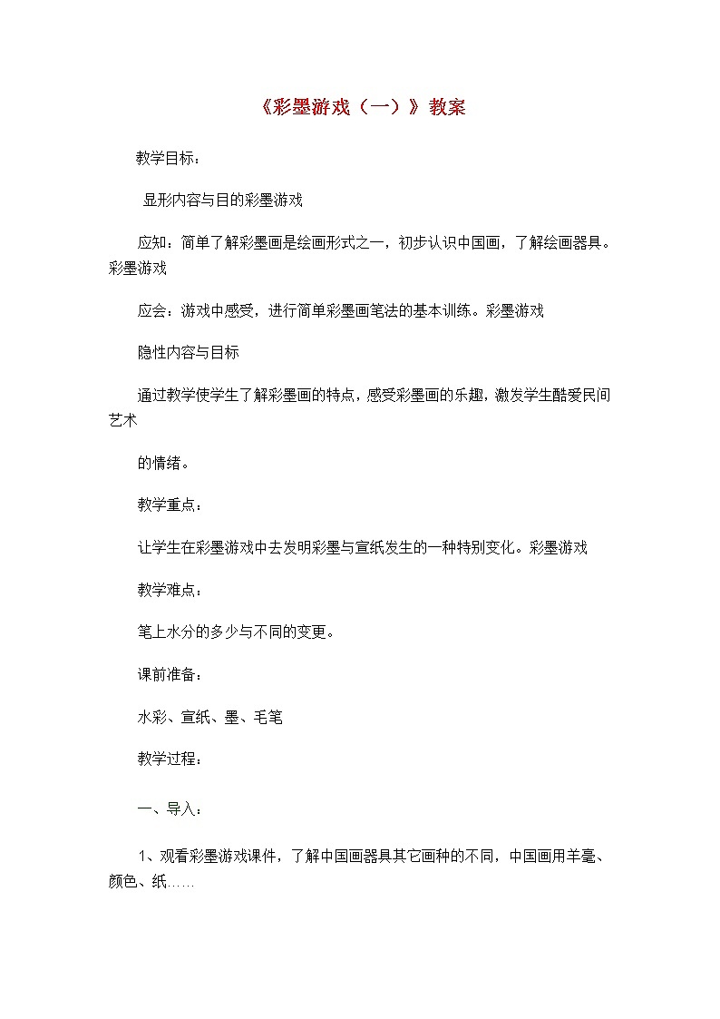 三年级下册美术教案-第5课  彩墨游戏 ▏人美版（北京）第1页