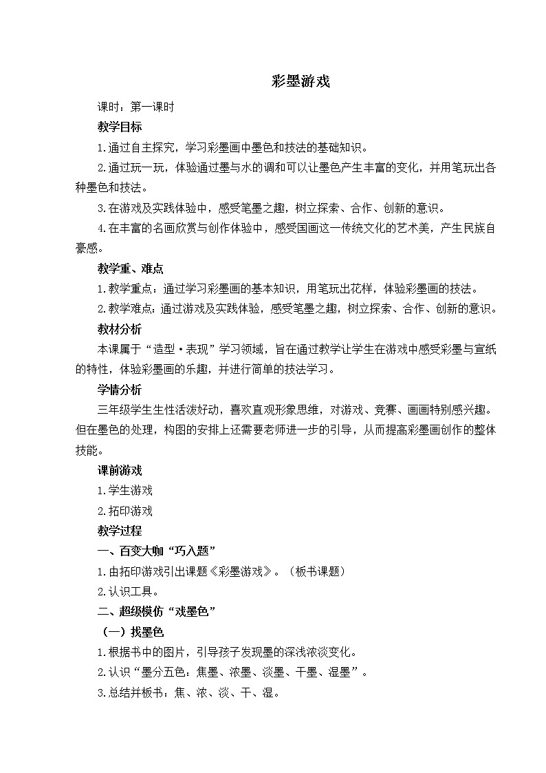 三年级下册美术教案-第5课  彩墨游戏 ▏人美版（北京）   (9)第1页