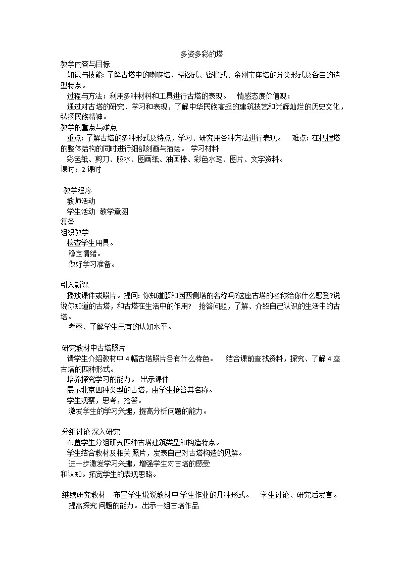 三年级下册美术教案-第10课  多姿多彩的塔 ▏人美版（北京）第1页