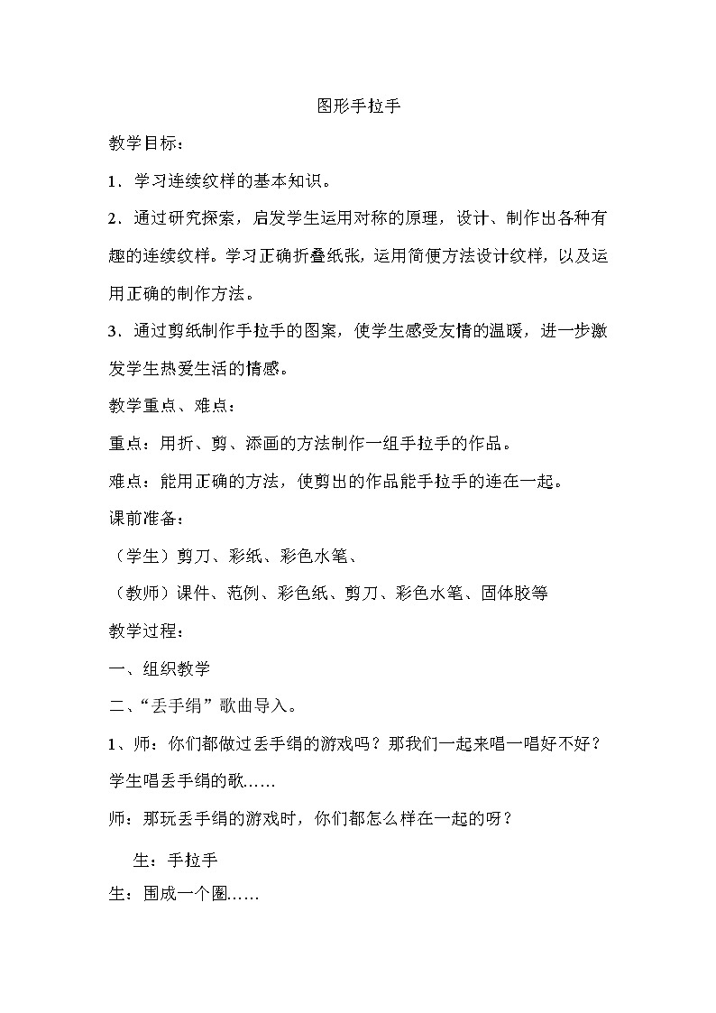 三年级下册美术教案-第11课 图形手拉手｜辽海版  (6)第1页