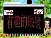 三年级下册美术课件-第11课 有趣的眼镜丨赣美版  (1)