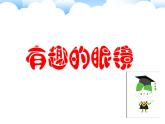 三年级下册美术课件-第11课 有趣的眼镜丨赣美版