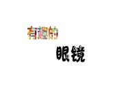 三年级下册美术课件-第11课 有趣的眼镜丨赣美版