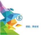 三年级下册美术课件-第12课 黑板报丨赣美版