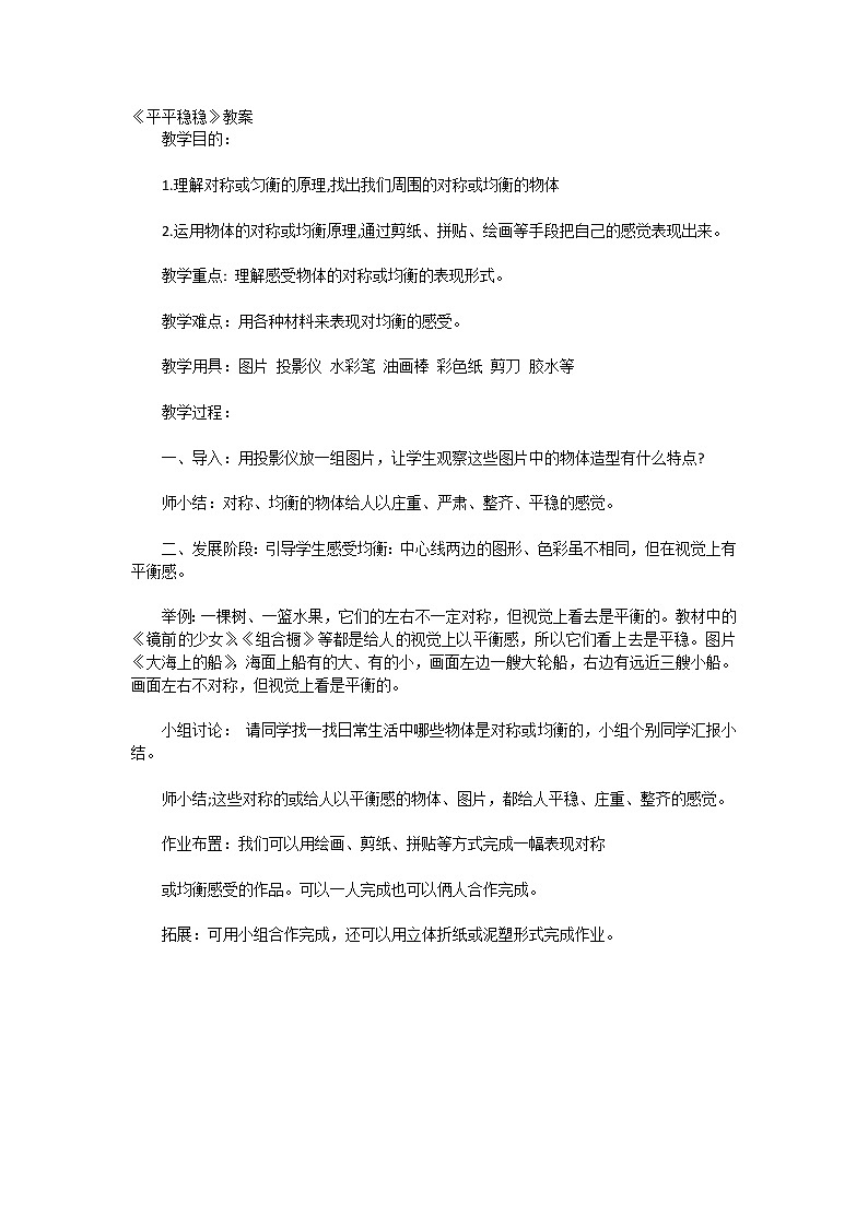 平平稳稳教案第1页