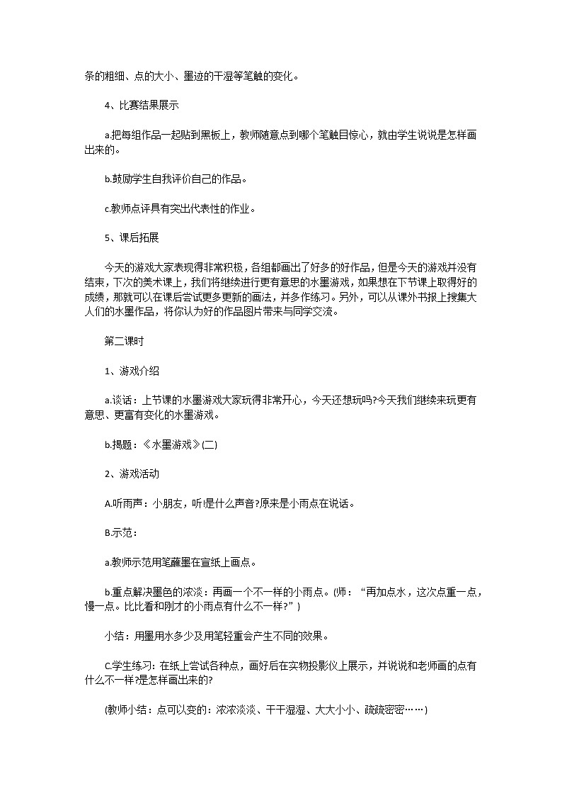 水墨游戏教案03