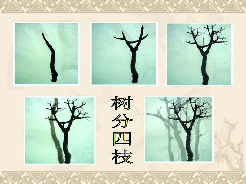 四年级上册美术课件第5课 用水墨来画树｜沪教版 (1)04