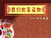 四年级上册美术课件第11课 我们的吉祥物--十二生肖｜沪教版