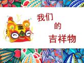 四年级上册美术课件第11课 我们的吉祥物｜沪教版