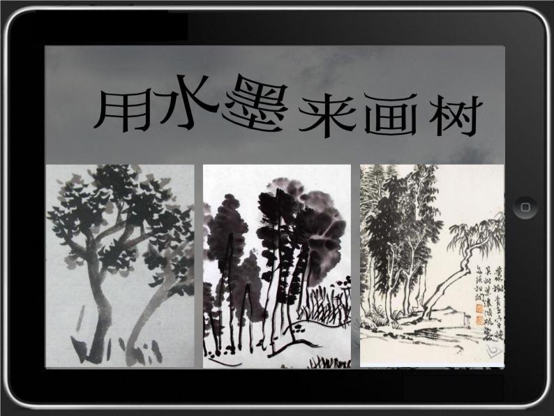 四年级上册美术课件第5课 用水墨来画树｜沪教版05