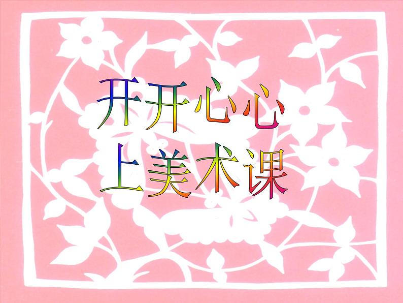 四年级上册美术课件第12课 套色剪纸｜沪教版18页第1页