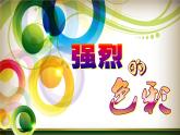 四年级上册美术课件第7课 强烈的色彩｜沪教版