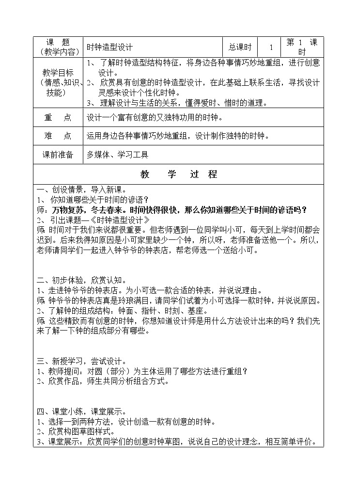 四年级下册美术教案-第5课  时钟造型设计丨浙美版第1页