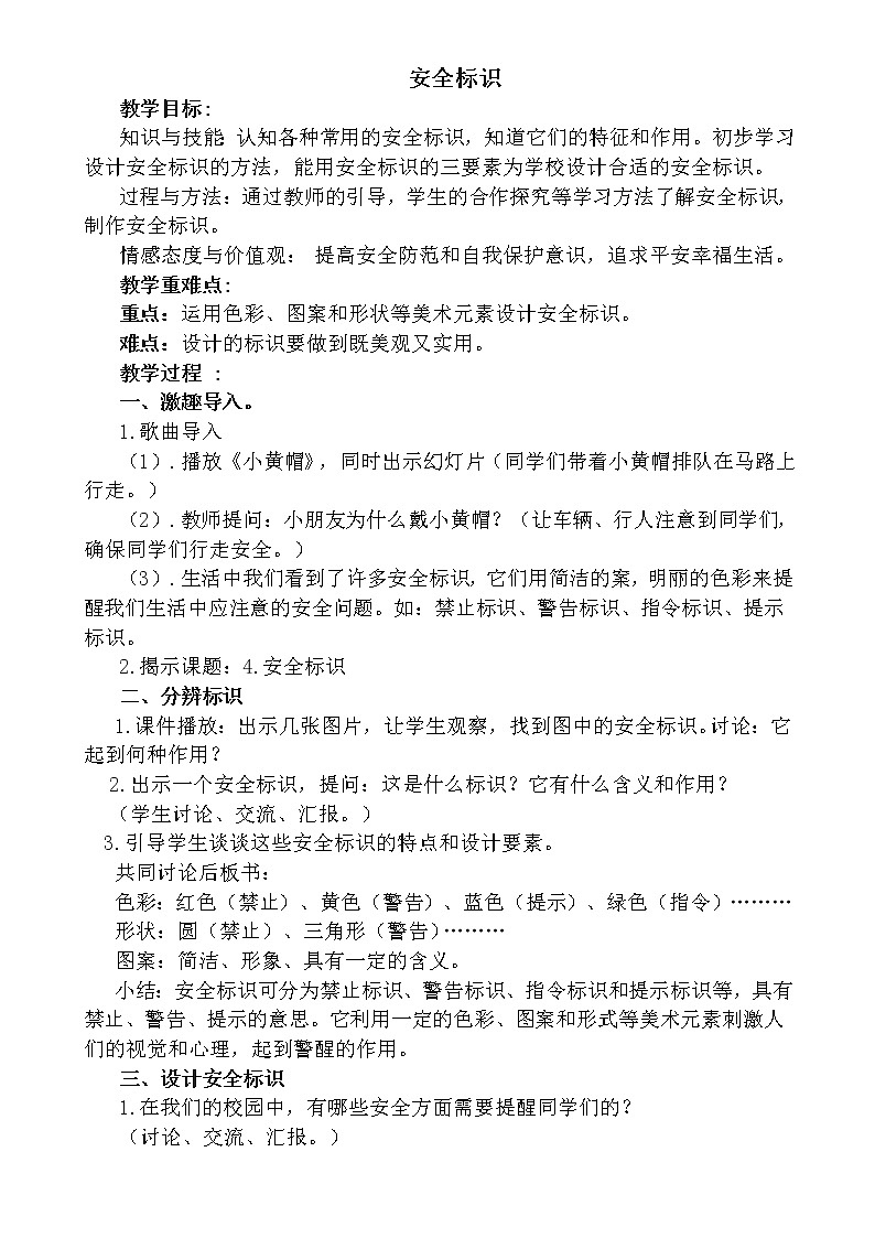 四年级下册美术教案-第4课  安全标识丨浙美版 (3)01