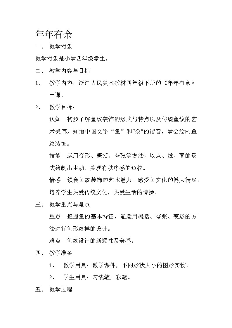 四年级下册美术教案-第2课  年年有余丨浙美版 (1)01