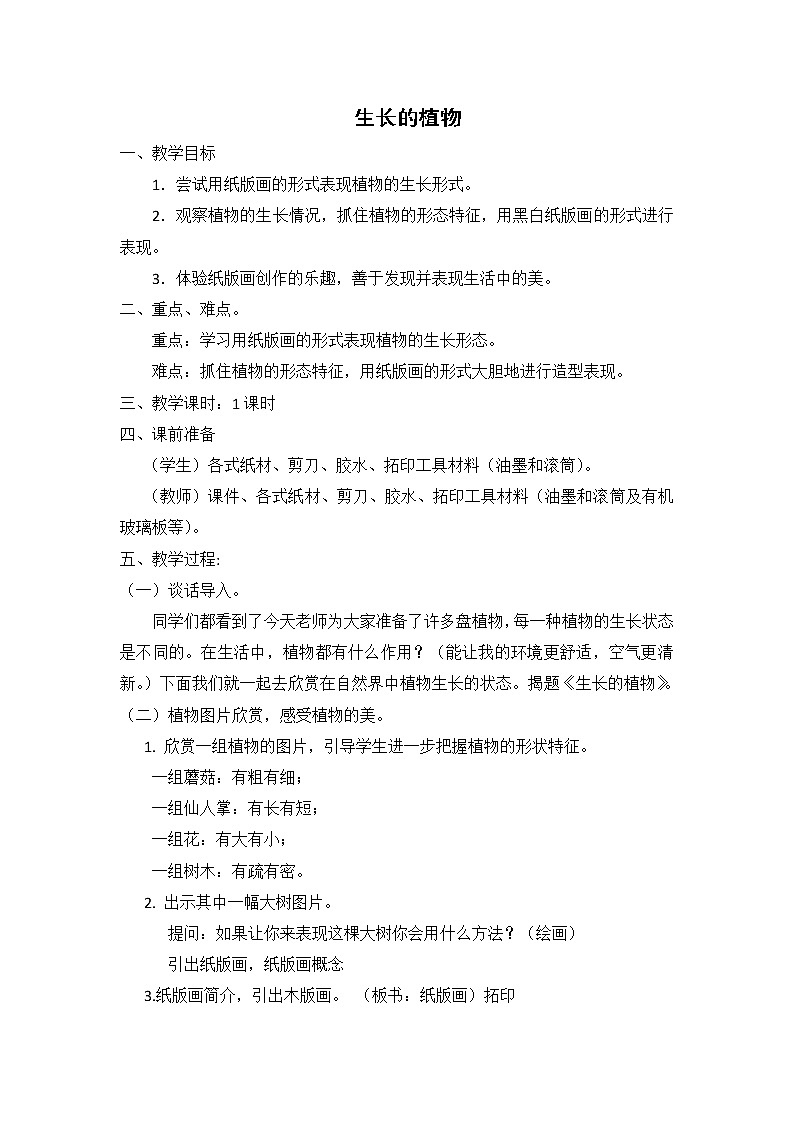 四年级下册美术教案-第7课  生长的植物丨浙美版01