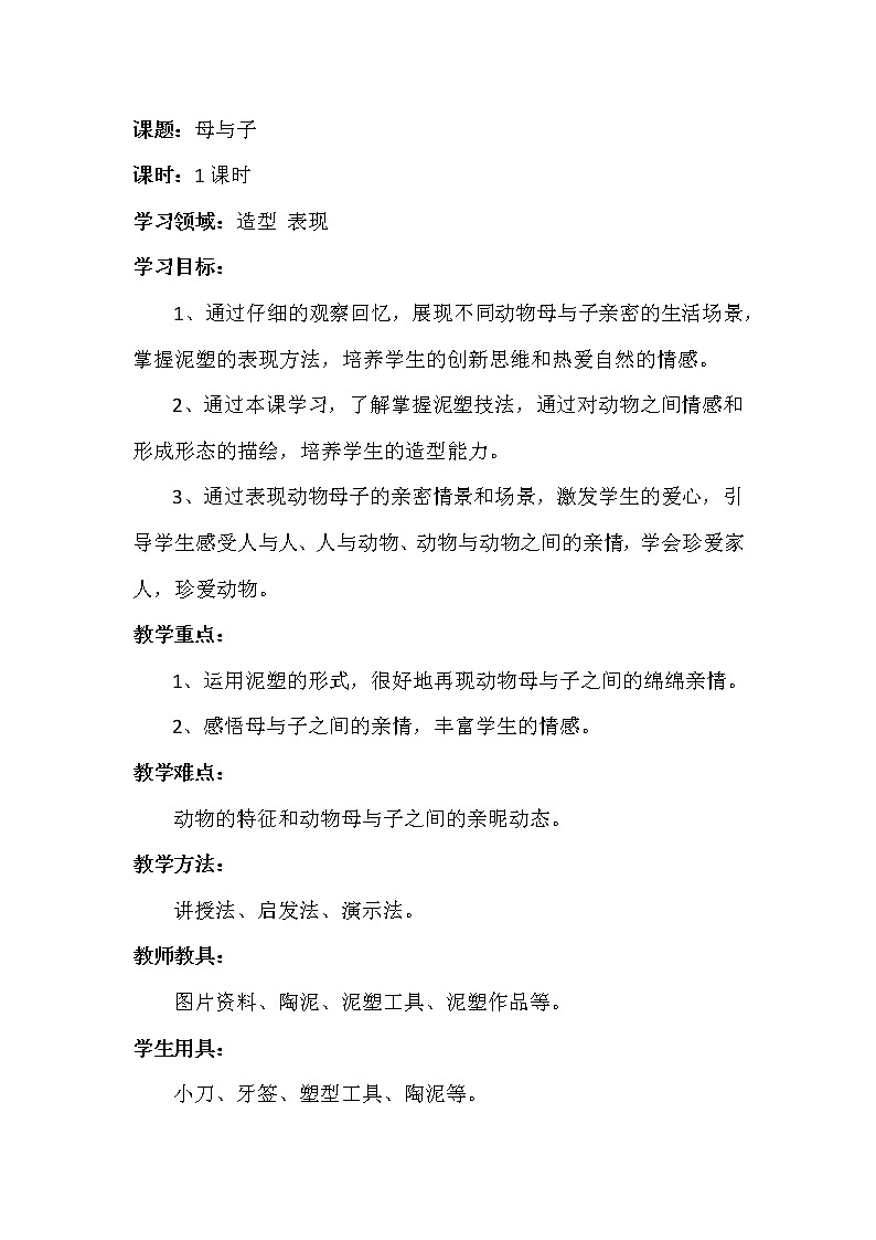 四年级下册美术教案-第12课 母与子｜辽海版  (1)01