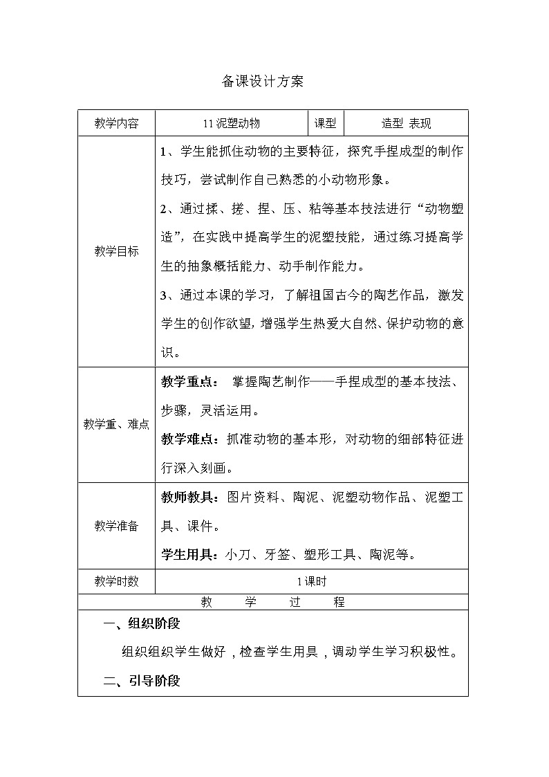 四年级下册美术教案-第11课 泥塑动物｜辽海版第1页