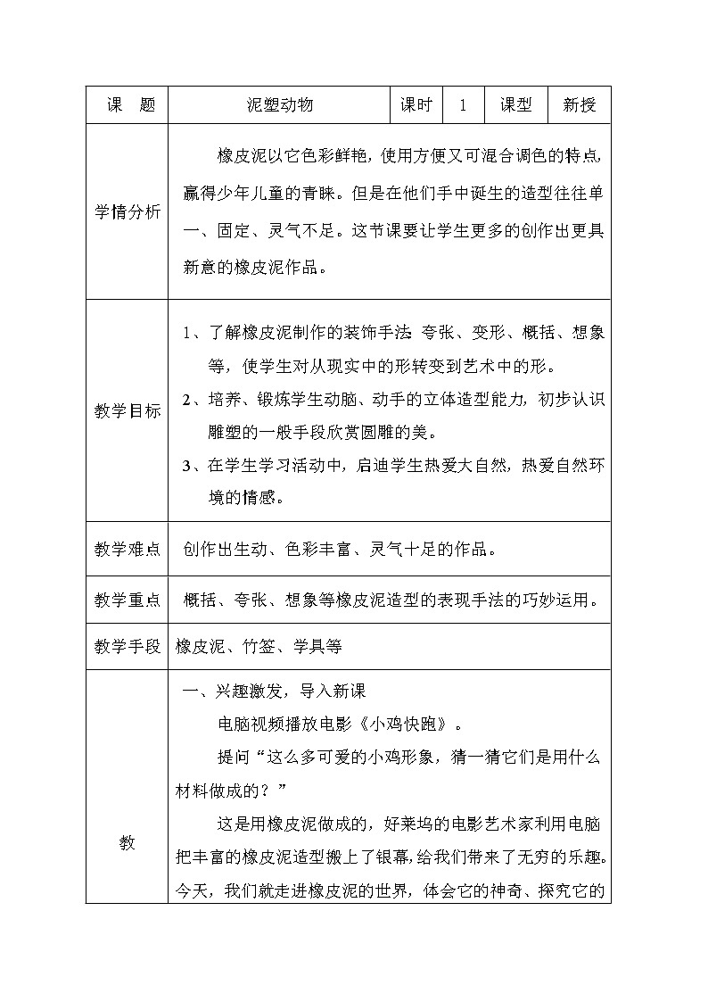 四年级下册美术教案-第11课 泥塑动物｜辽海版01