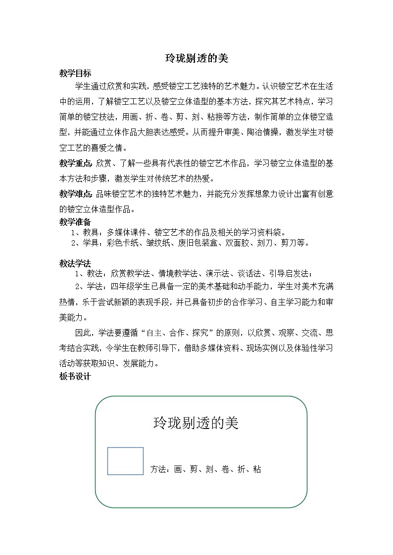 四年级下册美术教案-第10课  玲珑剔透的美｜赣美版  (1)第1页