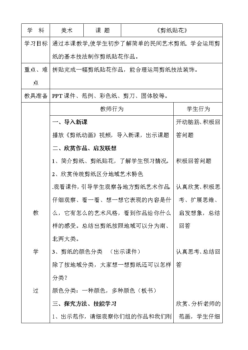 四年级下册美术教案-第13课 剪纸贴花 丨赣美版  (1)01