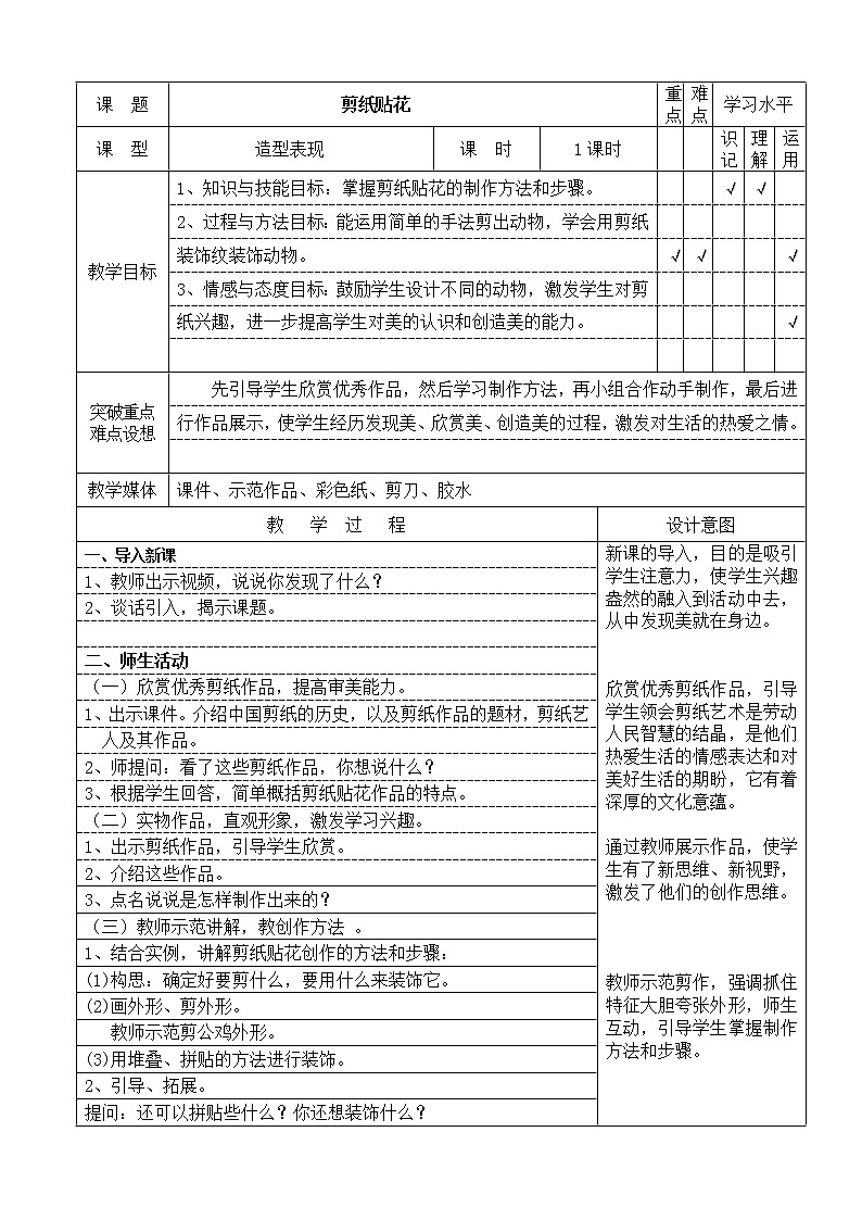 四年级下册美术教案-第13课 剪纸贴花 丨赣美版  (2)第1页
