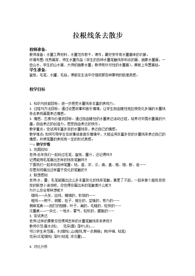 一年级下册美术教案－7拉根线条云散步 ｜苏少版第1页