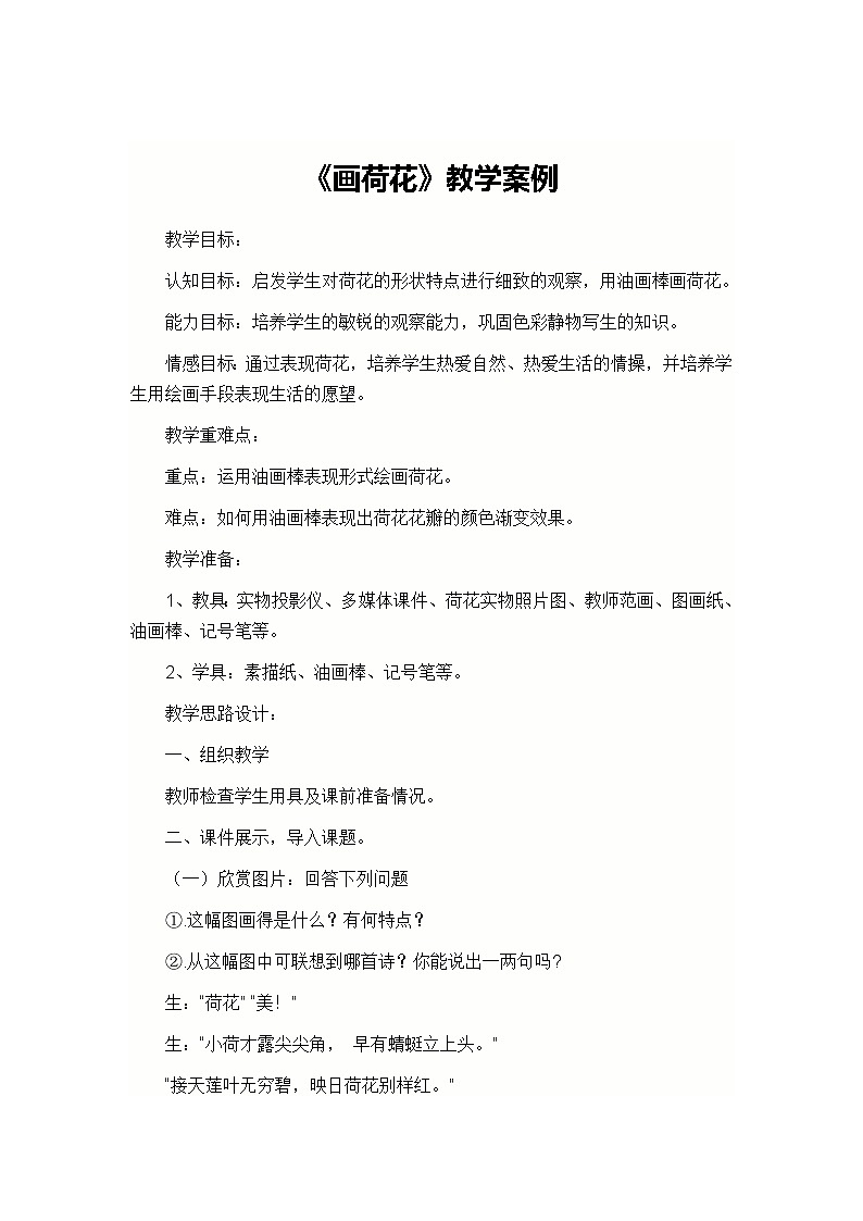 三年级下册美术教案-第5课 画荷花丨赣美版01