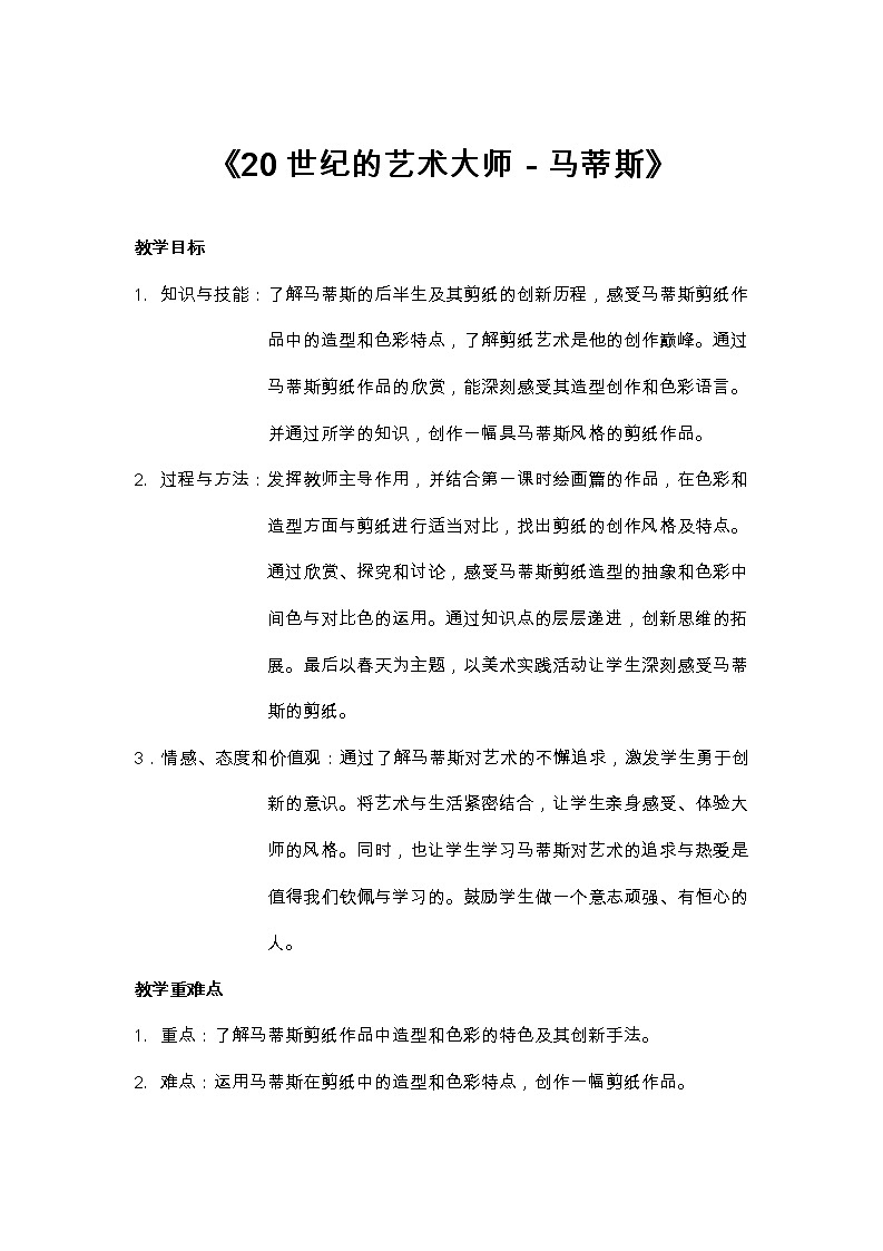 2《20世纪的艺术大师 马蒂斯》 教案第1页
