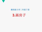赣美版二下3.画房子 课件