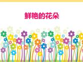 赣美版一下2.鲜艳的花朵 课件