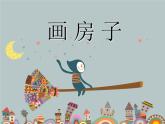 赣美版二下3.画房子 课件