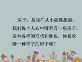 赣美版二下3.画房子 课件