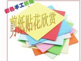 赣美版四下 13.剪纸贴花 课件