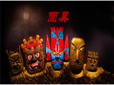 赣美版四下 18.面具 课件
