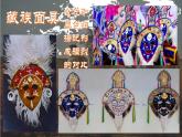 赣美版四下 18.面具 课件