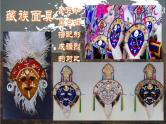赣美版四下 18.面具 课件