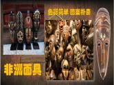 赣美版四下 18.面具 课件
