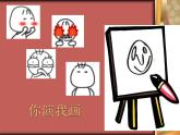 冀美版小學(xué)美術(shù)四下 4.生動(dòng)的表情 課件