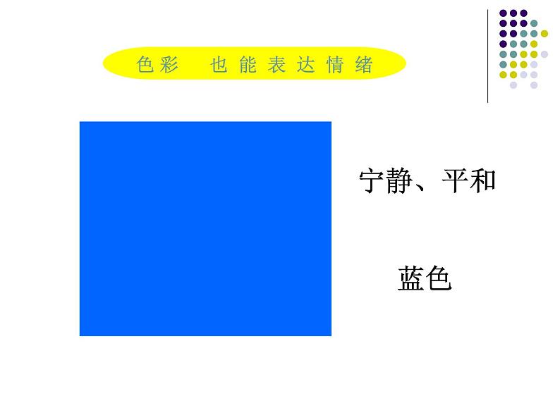 冀美版小学美术四下 3.用色彩画心情 课件第4页