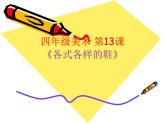 冀美版小學(xué)美術(shù)四下 13.各式各樣的鞋 課件