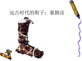 冀美版小學(xué)美術(shù)四下 13.各式各樣的鞋 課件