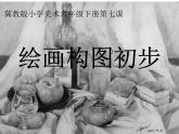六年級下冊美術(shù)課件－7.繪畫構(gòu)圖初步｜冀教版 （2014秋）