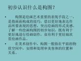 六年級下冊美術(shù)課件－7.繪畫構(gòu)圖初步｜冀教版 （2014秋）