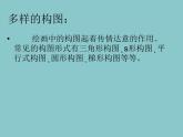 六年級下冊美術(shù)課件－7.繪畫構(gòu)圖初步｜冀教版 （2014秋）