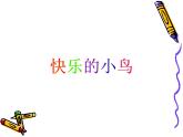 一年級下冊美術(shù)課件－5.快樂的小鳥｜嶺南版