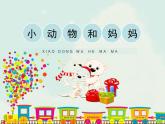 一年級下冊美術課件－8.小動物和媽媽｜嶺南版