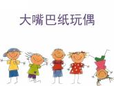 一年级下册美术课件－15.大嘴巴纸玩偶｜岭南版