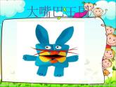 一年级下册美术课件－15.大嘴巴纸玩偶｜岭南版
