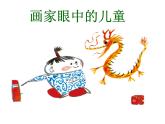 二年級(jí)下冊(cè)美術(shù)課件－1.畫家眼中的兒童 ｜嶺南版